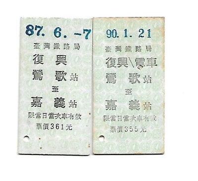 雅雅拍賣-早期鐵路復興-復電車票二張(品項如圖)