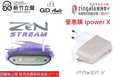 新竹立聲 | iFi Zen Stream 優惠加購 Ipower X 網路串流播放器 公司貨 保固一年