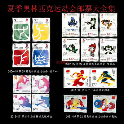 夏季奧林匹克運動會郵票大全集5套20枚 北京倫敦巴西東京奧運會等