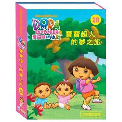 ⊙⊙﹏幼教館DVD 全新正版 第五季 東森YOYO - 愛探險的DORA 28 寶寶超人的夢之旅