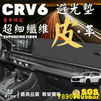 馬丁 CRV6 CRV5 專用避光墊 超細纖維 CRV避光墊 遮光 皮革避光墊 超纖皮 皮革 合成皮 專用 避光墊