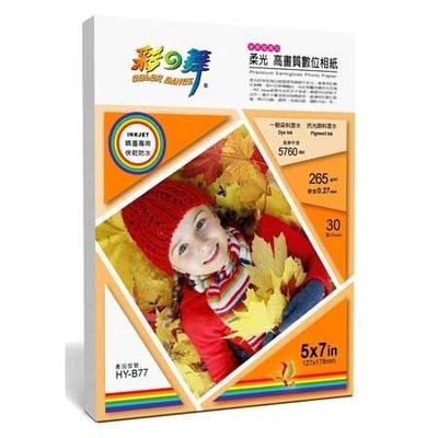 彩之舞 HY-B77 柔光珍珠高畫質數位相紙 ( 3包組合 ) –防水 30張/包 265g 5x7