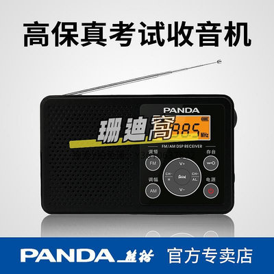 收音機熊貓6105英語四六級收音機四級六級聽力考試專用學生高考調頻大學