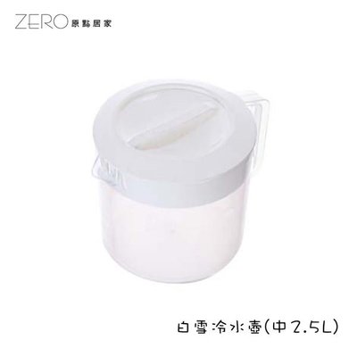 台灣製造 冷水壺大容量塑膠耐熱高溫帶蓋家用果汁壺加厚涼水壺白雪冷水壺 2.5L(KN067)
