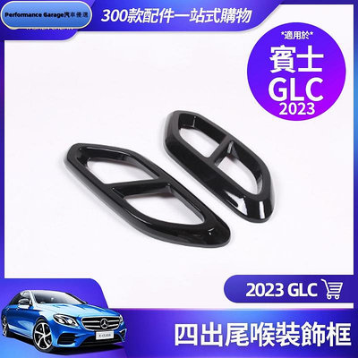 Benz 賓士 2023 GLC 四出 尾喉 裝飾框 亮黑 GLC300 GLC200 排氣管 改裝 配件 裝飾