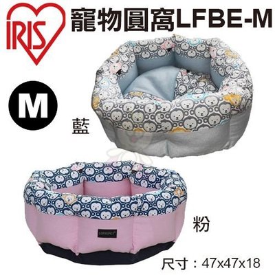 日本IRIS 寵物圓窩LFB-M 藍/粉 兩色可選 睡床/睡窩 M號 犬貓適用