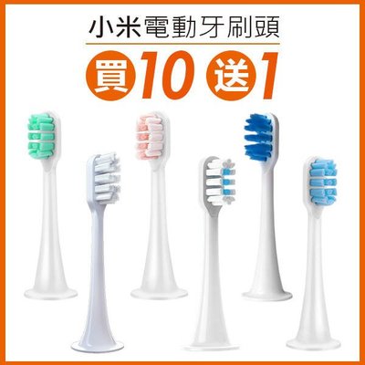 【飛兒】《小米/米家/電動牙刷頭》買10送1 T300/T500 電動牙刷 牙刷 震動牙刷 替換刷頭 軟毛護齒 牙刷頭