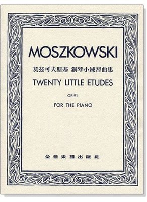 【599免運費】莫茲可夫斯基 鋼琴小練習曲集-作品91　全音樂譜出版社 CY-P752 大陸書店