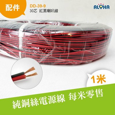 DIY電料批發 紅黑電線【DD-39-9】30芯 紅黑喇叭線 一米售15元 另售電子材料配件 變壓器 控制器 快速接頭