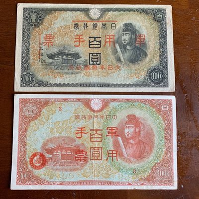 日本軍用手票百圓兩種不同（大日本帝國印刷局）兩張合拍