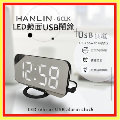公司貨 HANLIN-GCLK 兩用數字LED鏡面USB鬧鐘(USB供電)