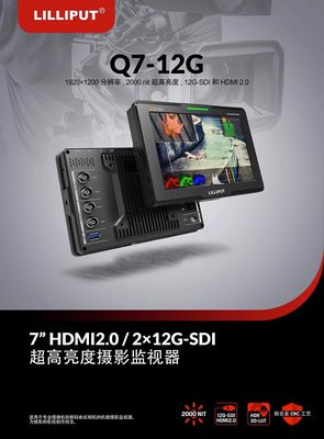利利普 Q7-12G 7寸12G-SDI專業攝像監視器 2000nit 超高亮 HDR