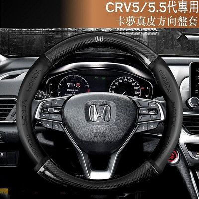 熱銷 Ｍ HONDA CRV5 CRV5.5 碳纖維真皮方向盤套 方向盤皮套 防滑護套 本田CRV CR-V 5代 5.5代 可開發票
