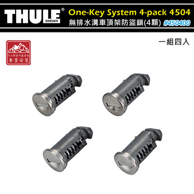 【大山野營】附鑰匙 THULE 都樂 One-Key System 4-pack 450400 無排水溝車頂架防盜鎖