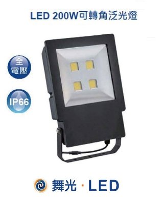 划得來LED燈飾~舞光LED 200W 6000K白光 LED戶外投光燈 LED洗牆/招牌燈 IP66 FL200DR2