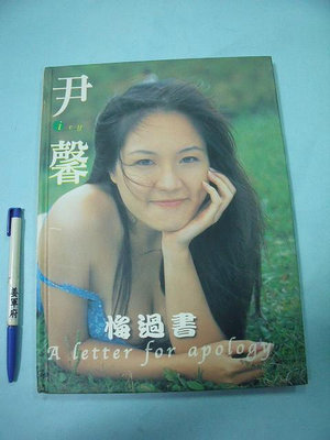 【姜軍府】《尹馨寫真集 悔過書》1999年 王志偉攝影 鯨魚傳播發行 校園美女