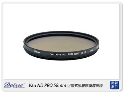 ☆閃新☆Daisee DMC SLIM Variable ND2-ND400 PRO 58mm 可調式減光鏡