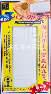 日本 小久保 奶油塗抹盒 KK-437 可旋轉奶油塗抹棒 旋轉式奶油塗抹棒 奶油盒 奶油放置盒