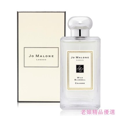 ??正品免運 Jo Malone 藍風鈴香水100ml 祖馬龍 香水