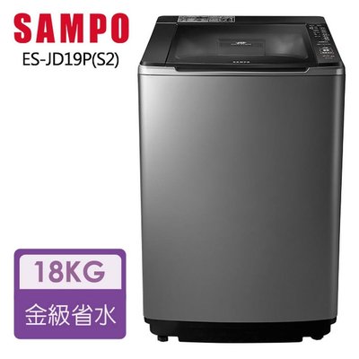 SAMPO 聲寶 18KG PICO PURE變頻直立式洗衣機 ES-JD19P(S2)