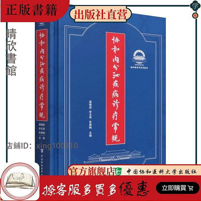 協和內分泌疾病診療常規9787567917194 中國協和醫科大學出版社書籍