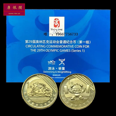 銀幣2008年北京奧運會 一組 舉重 游泳 流通紀念幣 裝幀版卡冊