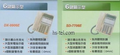 電話總機專業網...5台6鍵顯示型話機SD-7706E+東訊SD-616A主機.....新品