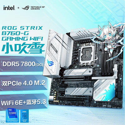 ROG STRIX B760-G GAMING WIFI 電腦小吹雪主板 DDR5 CPU 13700K