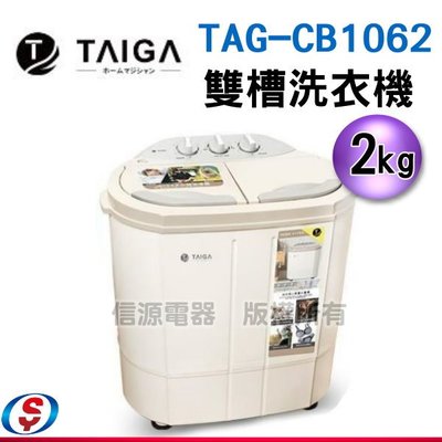 【新莊信源】 2公斤【日本特仕版迷你雙槽洗衣機】TAG-CB1062(T)