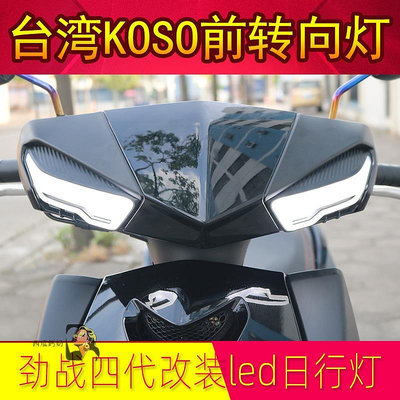 台灣KOSO碳纖紋4代四代新勁戰改裝前轉向燈前方向燈四代目新勁戰-西瓜鈣奶