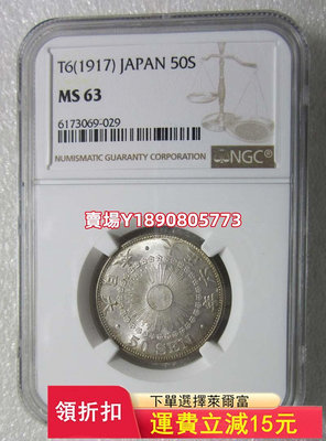 NGC-MS63日本大正六年五十錢。， 銀幣 錢幣 評級幣【奇摩錢幣】411
