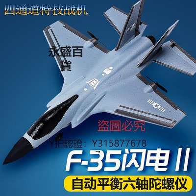 飛機玩具 入門4四通道F35戰斗特技新手遙控飛機固定翼滑翔航模型易學生玩具