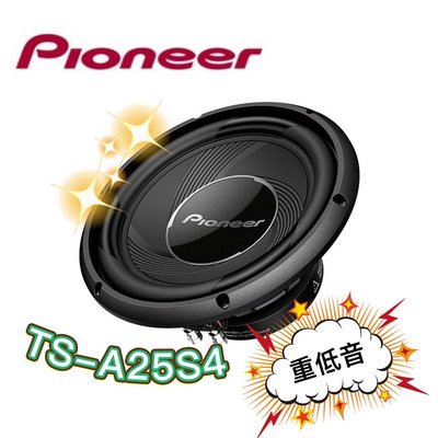 🔥原廠🔥【PIONEER先鋒】 TS-A25S4 車用喇叭 重低音 低音炮 10吋 汽車音響 1200W 重低音喇叭
