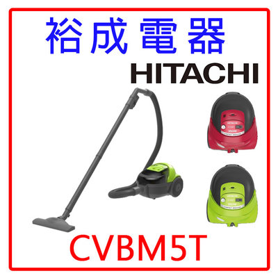 【裕成電器‧自取免運費】HITACHI日立 免紙袋型吸塵器CVBM5T吸塵器另售CVCK4T CVPJ9T