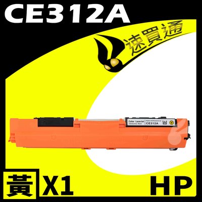【速買通】HP CE312A 黃 相容彩色碳粉匣 適用 M175a/M175nw/CP1025nw/M275nw
