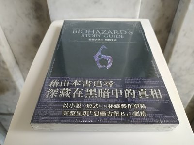 惡靈古堡6~官方授權小說 中文版【全新未拆封】