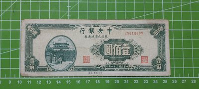 民國34年--中央銀行東北九省流通劵--壹佰圓--ZN618659