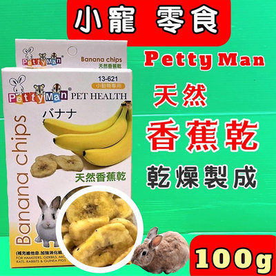 ✪毛小孩寵物店n✪ Petty Man小動物點心《 天然香蕉乾 口味 100克/盒》鼠/兔/蜜袋鼯零食 點心