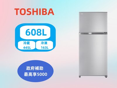 【台南家電館】TOSHIBA東芝608公升雙門變頻鋼板冰箱《GR-A66T(S)》典雅銀