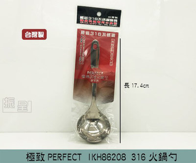 『振呈』 PERFECT IKH-86208 極緻316火鍋勺 湯勺 盛湯勺 不鏽鋼湯勺 勺子 /台灣製
