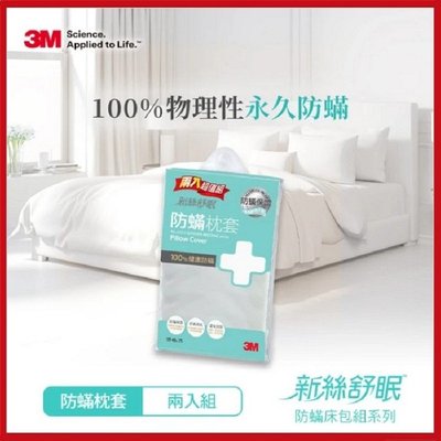 3M™ 新絲舒眠-防蟎枕頭套(2入組) 物理性防蟎 可清洗【AF05041】99愛買