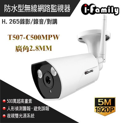 H.265 5MP 廣角2.8mm I-Family T507-C500MPW 戶外防水 自動照明 1920P網路攝影機