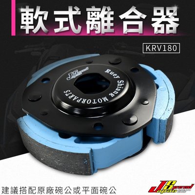 JS 天藍色 軟式離合器 適用 KRV 180 KRV180 Japan Speed 瑞祥 軟皮 軟式 離合器 離合器片