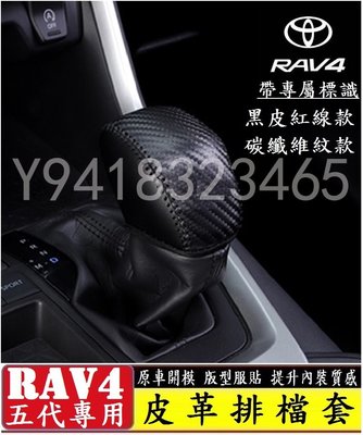 TOYOTA 豐田 RAV4 五代 排檔套 碳纖維 真皮 手縫 排檔皮套 排檔桿套