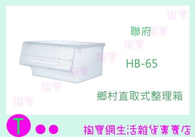 『現貨供應 含稅 』(免運)聯府 KEYWAY 鄉村直取式整理箱65L HB-65 4入 置物箱/收納箱ㅏ掏寶ㅓ