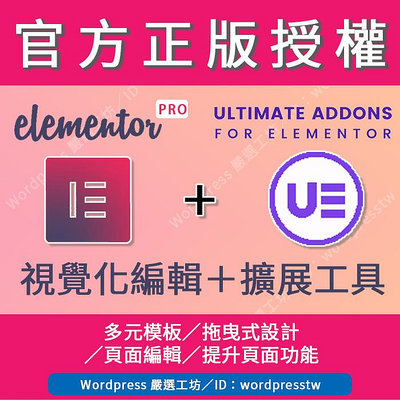 【Elementor Pro】(同網址_1年)＋【Ultimate Addons for Elementor】(同網址_永久) 合併購買下單處