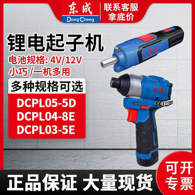 東成起子機DCPL5CDCPL04-8E家用電動螺絲東城起子機