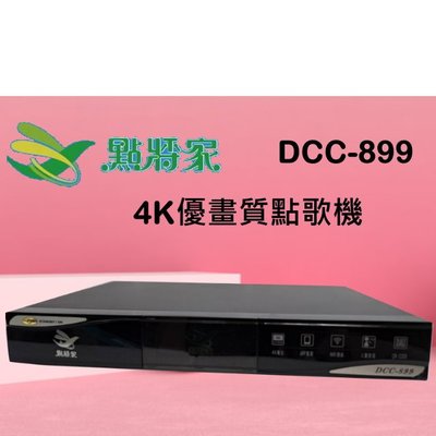 鈞釩音響~點將家 DCC-899 (4TB) 4K優畫質點歌機 公司貨