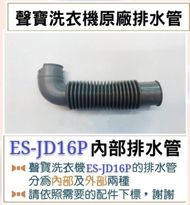 現貨 ES-JD16P  ES-JD16PS 內部排水管 聲寶洗衣機排水管 原廠材料   【皓聲電器】