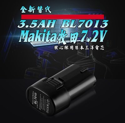 【台灣富勁科技】全新替代 Makita牧田 7.2V 3.2AH BL7010鋰電池 電動工具電池 米沃奇 博世 德偉